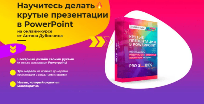 [Антон Дубинчин] Крутые презентации в PowerPoint (2019)