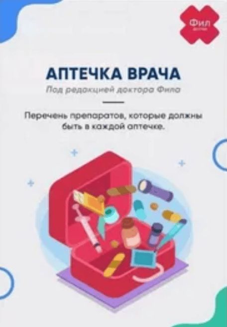 [dr.philipp] Аптечка врача