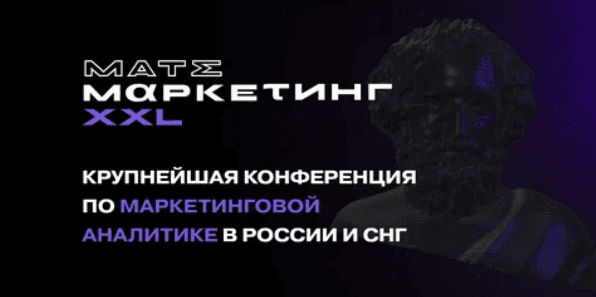 [Матемаркетинг] Конференция по маркетинговой аналитике