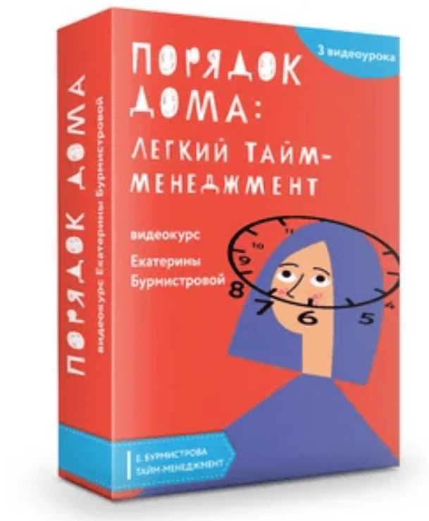 [Екатерина Бурмистрова] Порядок дома: легкий тайм-менеджмент (2019)