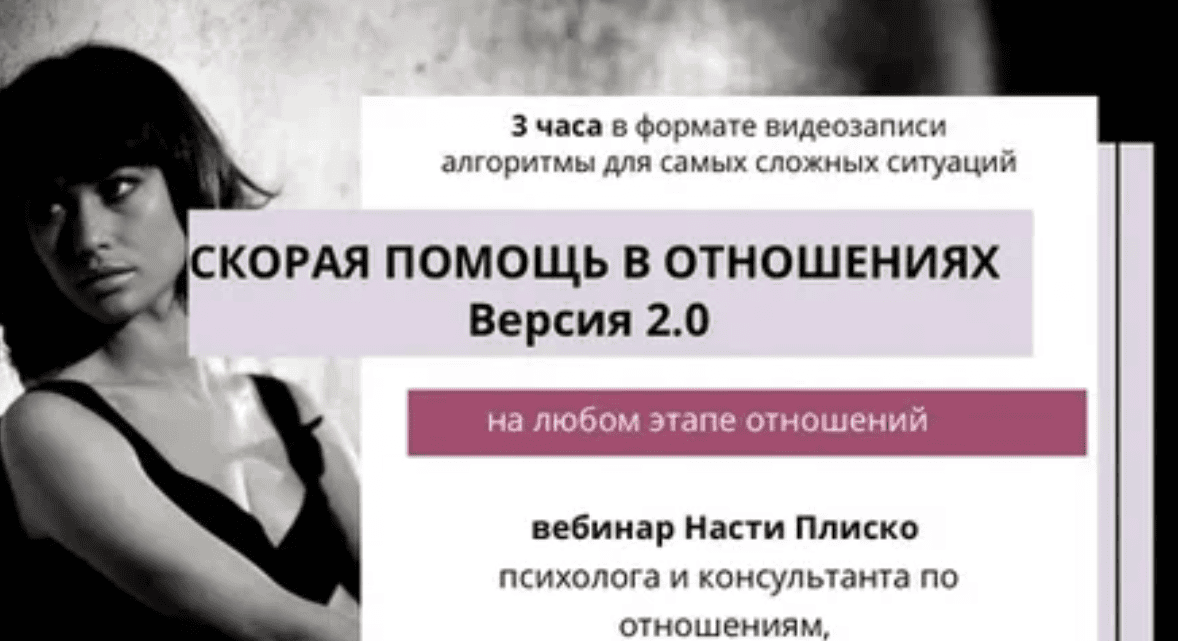 [Настя Плиско] Скорая помощь в отношениях 2.0 (2020)
