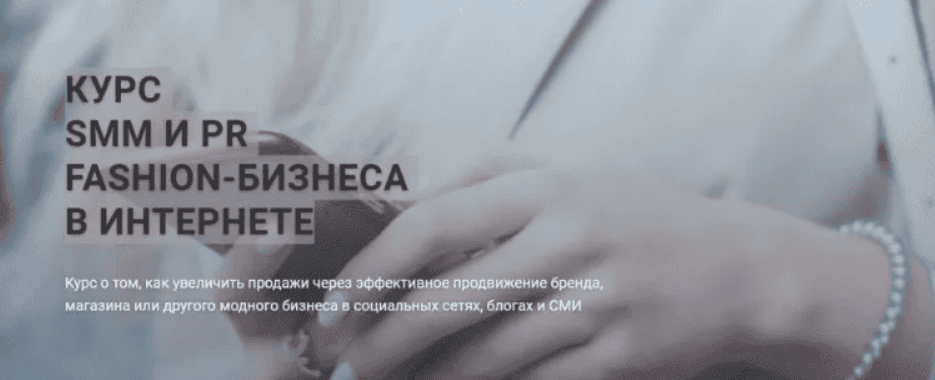 [Fashion Factory School] SMM И PR fashion-бизнеса в интернете (2019)