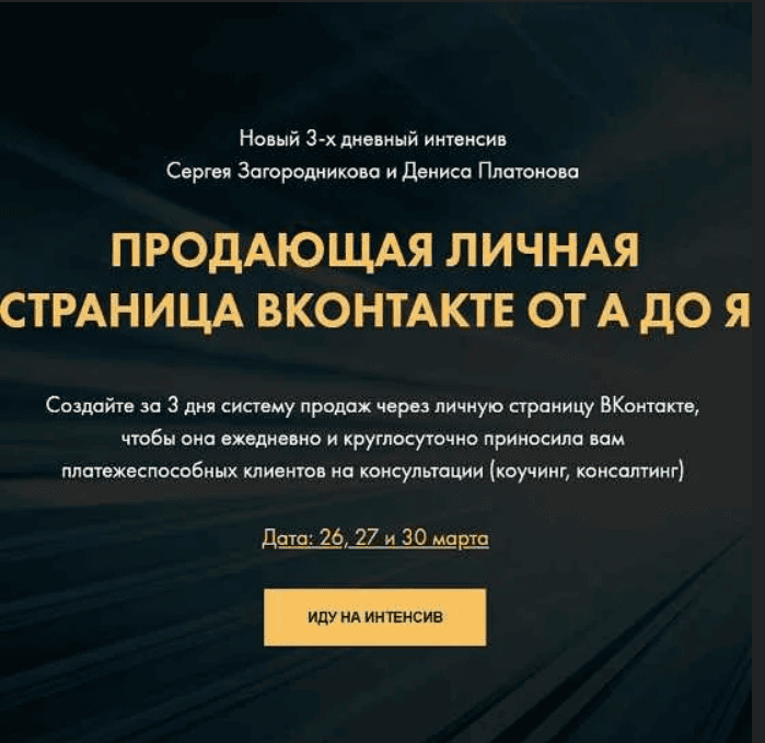 [Сергей Загородников, Денис Платонов] Продающая личная страница ВКонтакте от А до Я (2020)