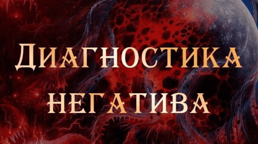 [Владимир Миклаш] Диагностика и снятие негативных магических воздействий. Постановка защит (2018)