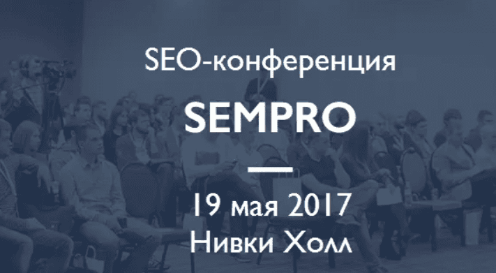 [SEMPRO Team] SEO-конференция SEMPRO (2017)