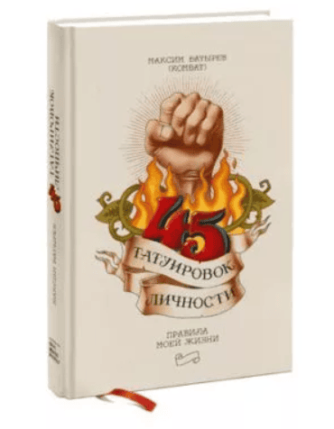 [Батырев Максим] 45 татуировок личности. Правила моей жизни (2019)