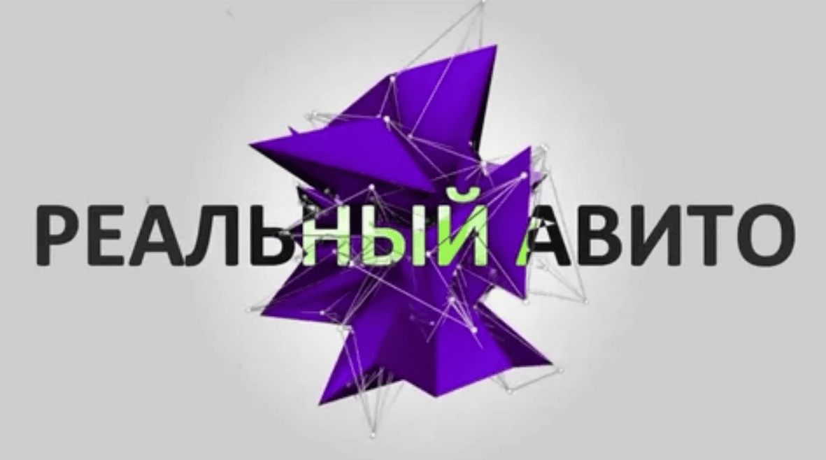 [Бизнес-Молодость] Реальный авито (2018)