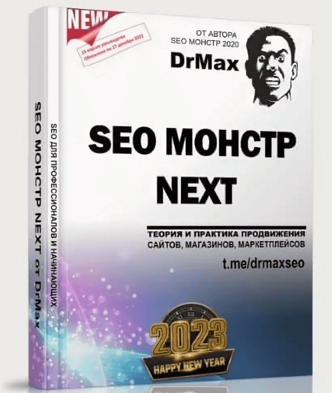 [Dr.MAX] Руководство "SEO-Монстр 2018" - новый учебник по продвижению сайтов на 350 стр.