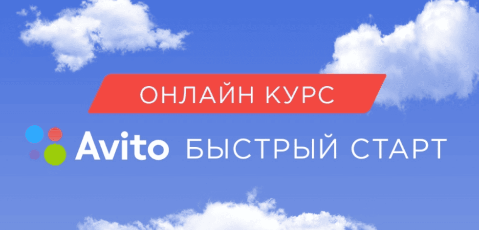[Бизнес Молодость] Авито: Быстрый старт