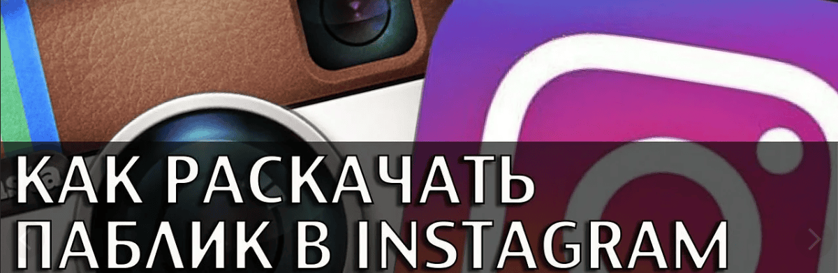 Тренинг по Instagramm. Как раскачать паблик.
