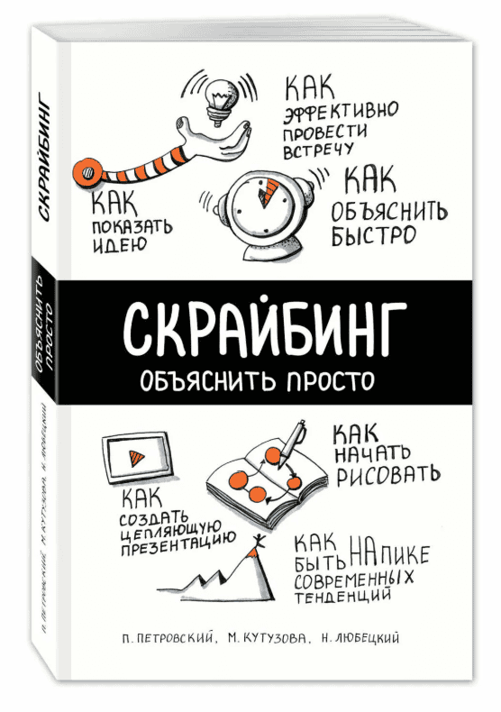 [П. Петровский, М. Кутузова] Скрайбинг. Простой способ объяснить бизнес-идею