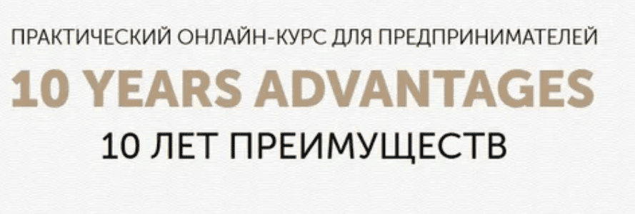 [Бизнес Молодость] 10 Лет преимуществ. Модуль 9 Customer service (сервис)