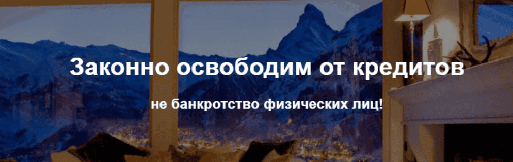[Правоведъ Сибирь] Законное освобождение от кредитов