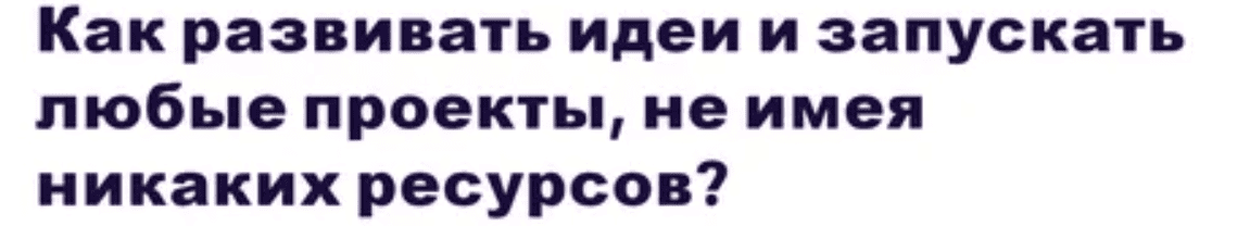 [Алексей Крол] Как развивать идеи и запускать любые проекты, не имея никаких ресурсов