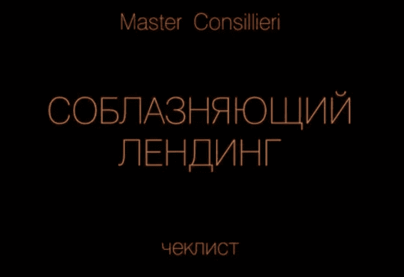 [Вик Орлов] СОБЛАЗНЯЮЩИЙ ЛЕНДИНГ (Master Consillieri)