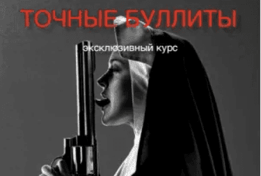 [Вик Орлов] Точные Буллиты - Модуль 1