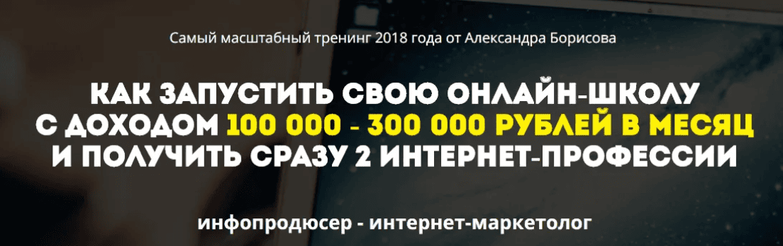 [Александр Борисов] Как запустить свою онлайн-школу с доходом 100 000 - 300 000 рублей в месяц и получить сразу 2 интернет-профессии