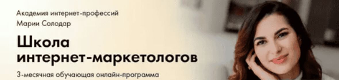 [Мария Солодар] Генерация прибыли для интернет-маркетолога (2017)
