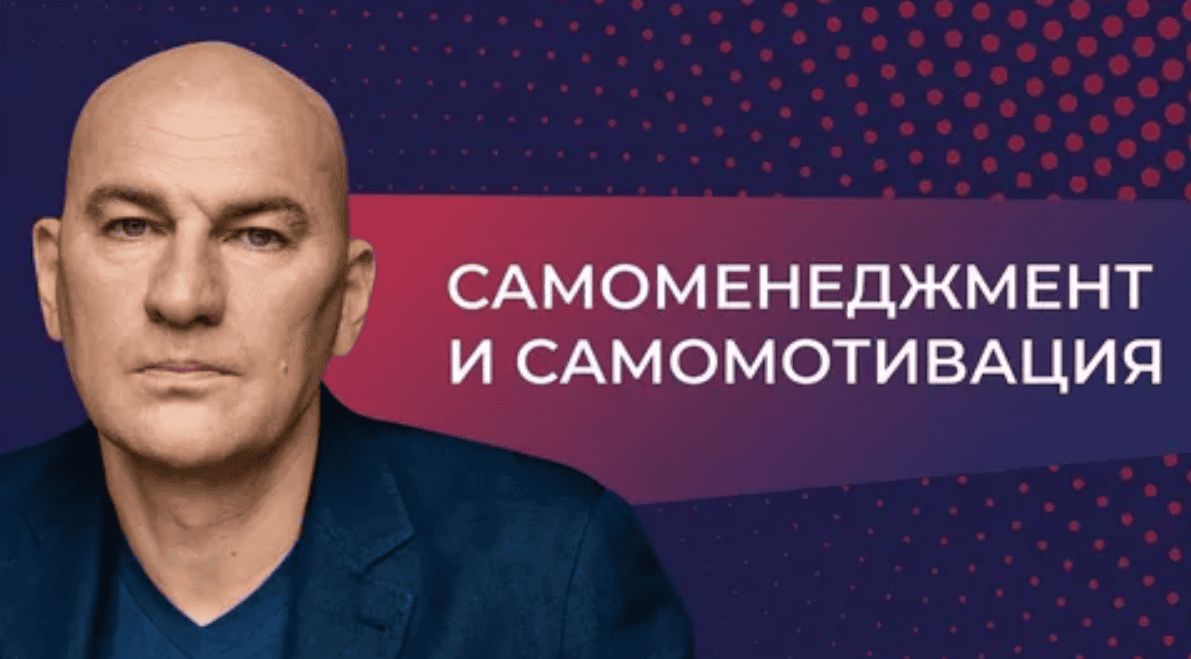 [Гандапас Радислав] Самоменеджмент и самомотивация [2014]