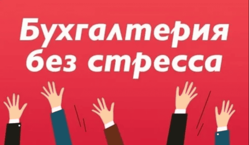 [Ирина Хакамада, Радислав Гандапас, Татьяна Мужицкая] Бухгалтерия без стресса