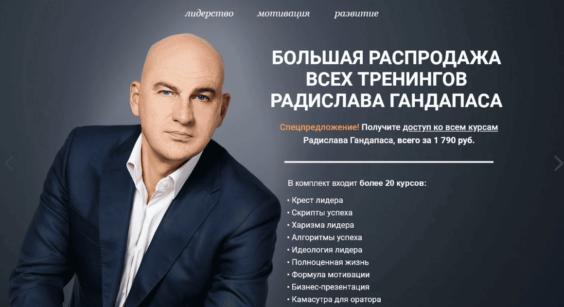 [Радислав Гандапас] Все 11 видеокурсов