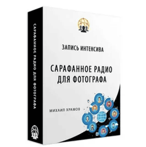 [Михаил Храмов] Сарафанное радио для фотографа