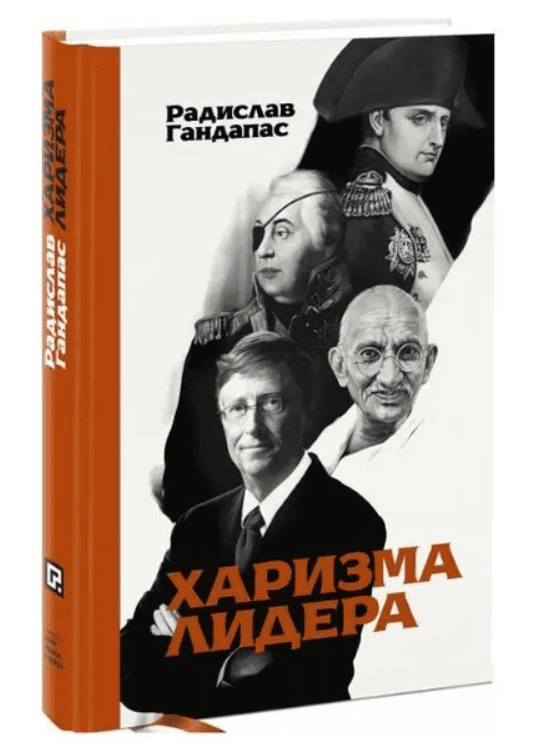 [Радислав Гандапас] Харизма лидера