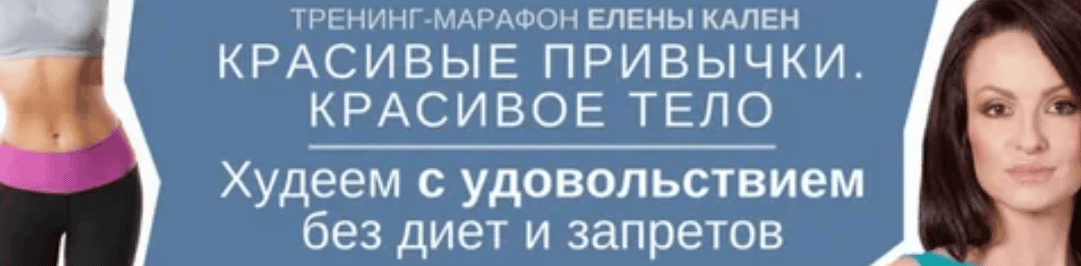 [Елена Кален] Красивые привычки. Красивое тело (2017)