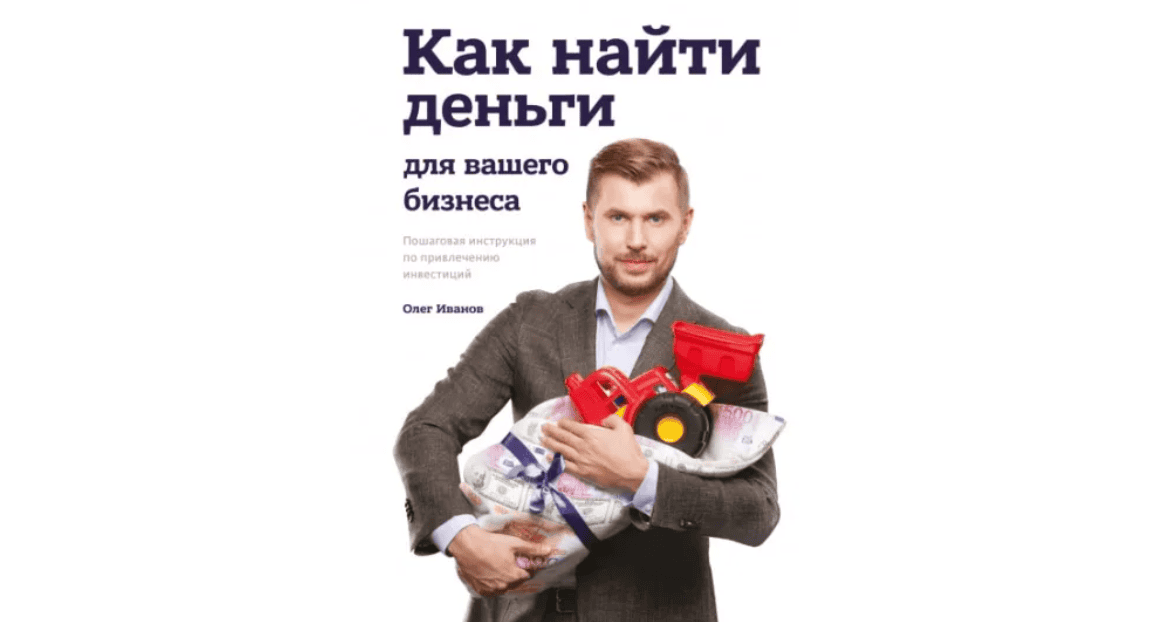 [Олег Иванов] Как найти деньги для вашего бизнеса. Пошаговая инструкция по привлечению инвестиций (2018)