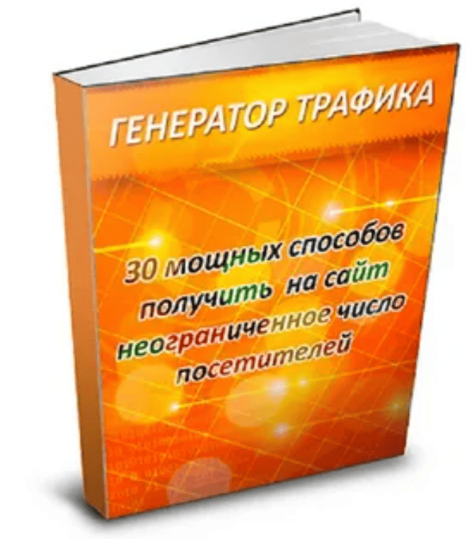 [Valeron Voronin] ГЕНЕРАТОР ТРАФИКА — 30 мощных способов получить на сайт неограниченное число посетителей