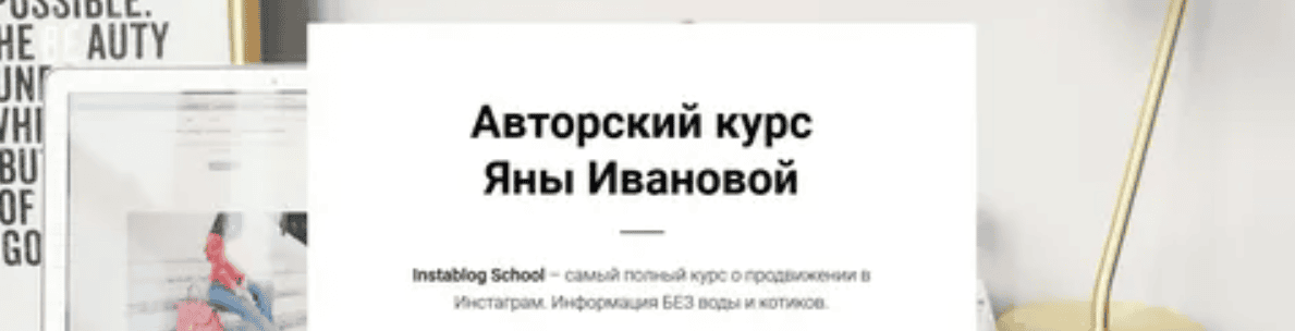[Яна Иванова] Instablog School – самый полный курс о продвижении в Инстаграм. Информация БЕЗ воды и котиков (2018)