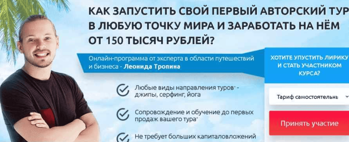 [Леонид Тропин] Как запустить свой первый авторский тур