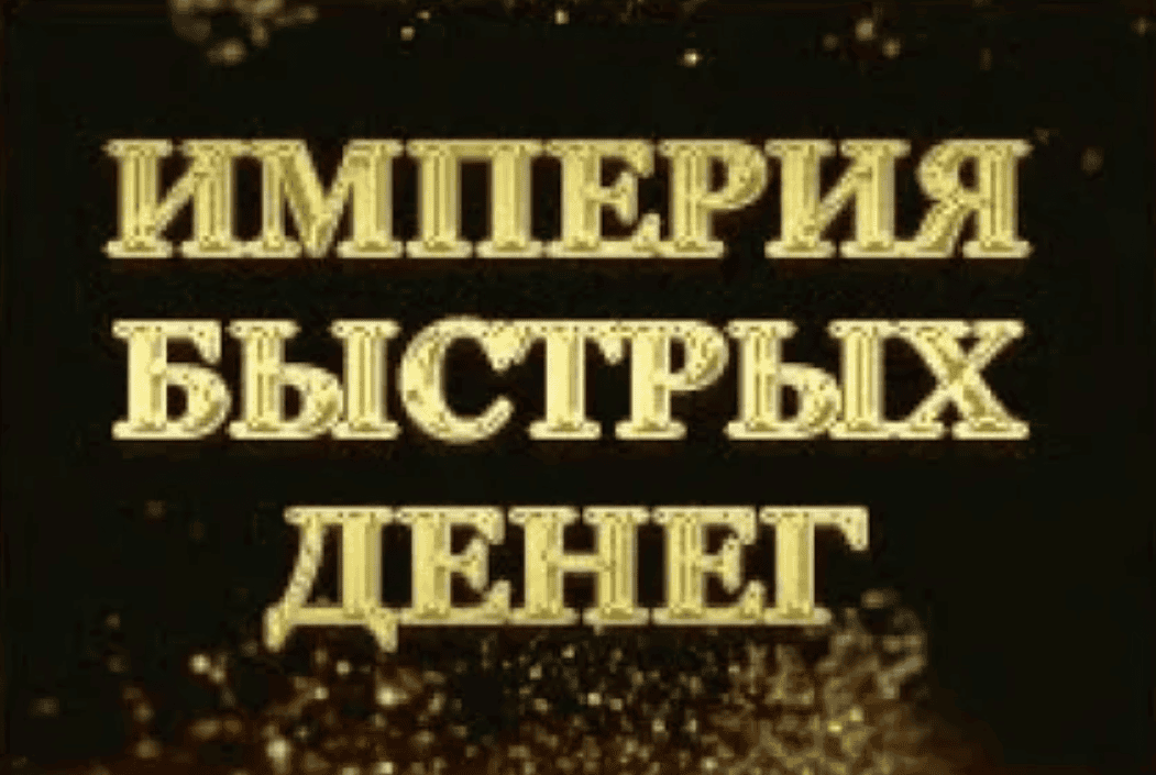 [Михаил Гнедко] Империя Быстрых Денег - Как зарабатывать деньги всегда, без сайта и подписчиков