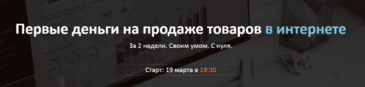 [Дмитрий Шалаев] Первые деньги на продаже товаров в интернете (2018)