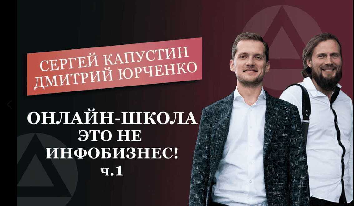 [Дмитрий Юрченко, Сергей Капустин] Создаем свою онлайн школу (1 модуль из 12)
