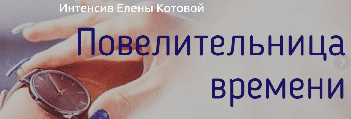 [Елена Котова] Повелительница времени (2018)