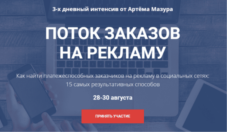 [Артём Мазур] Поток заказов на рекламу для SMM + Интенсив по настройке чат-ботов