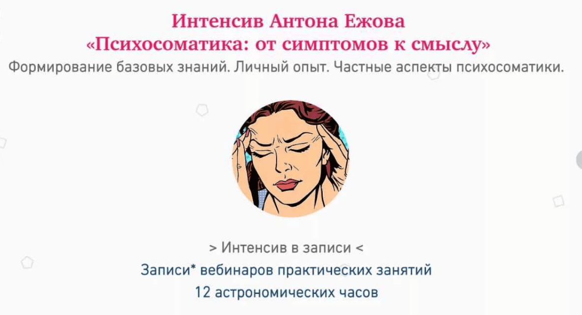 [Антон Ежов] Психосоматика: от симптомов к смыслу (2018)