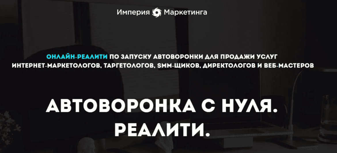[Империя Маркетинга] Автоворонка с нуля. Реалити (2018)