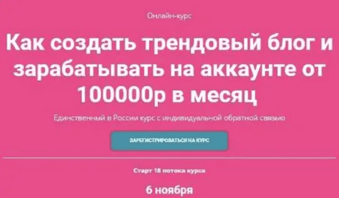 [Алёна Рейес, Катя Раевская] Как создать трендовый блог и зарабатывать на аккаунте от 100000р в месяц (2018)