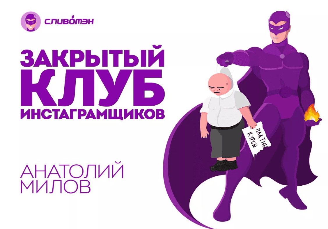 [Анатолий Милов] Закрытый клуб инстаграмщиков с доведением до заработка