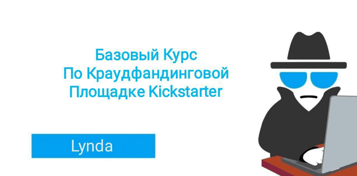 [Lynda] Базовый Курс По Краудфандинговой Площадке Kickstarter