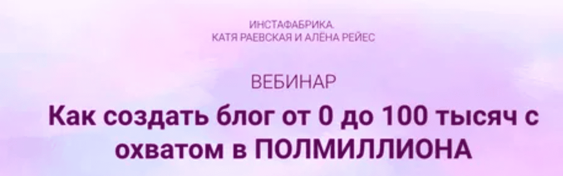 [Инстафабрика] Как создать блог от 0 до 100 тысяч с охватом в полмиллиона (2018)