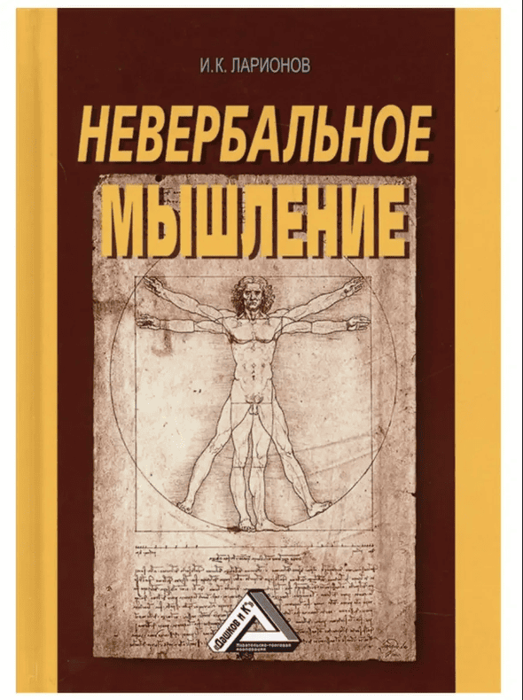 [И. К. Ларионов] Невербальное мышление. От мышления словами к мышлению смысловыми идентификациями (2019)