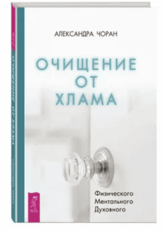 [Александра Чоран] Очищение от хлама. Физического. Ментального. Духовного (2019)