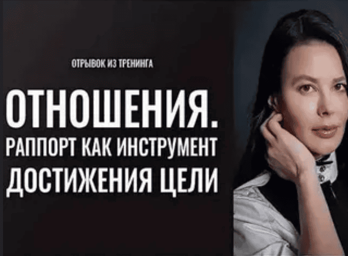 [Марина Велес] Отношения. Раппорт как инструмент достижения цели (2019)