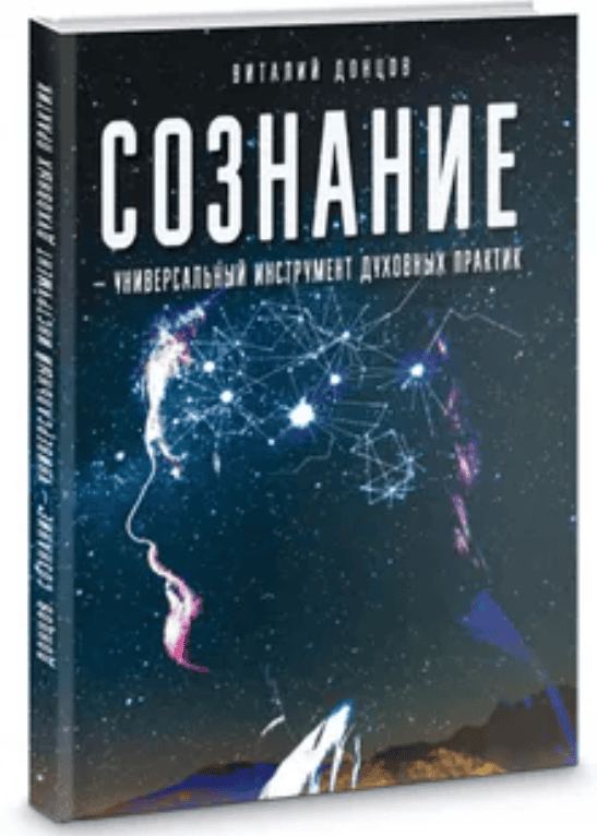 [Виталий Донцов] Сознание - универсальный инструмент духовных практик (2018)