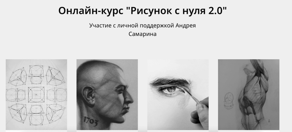 [Андрей Самарин] Рисунок с нуля (2018)