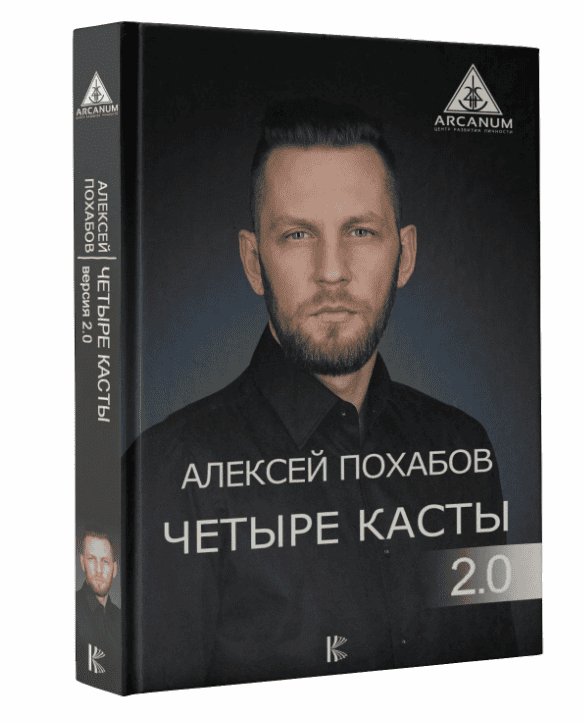 [Алексей Похабов] Четыре касты. 2.0