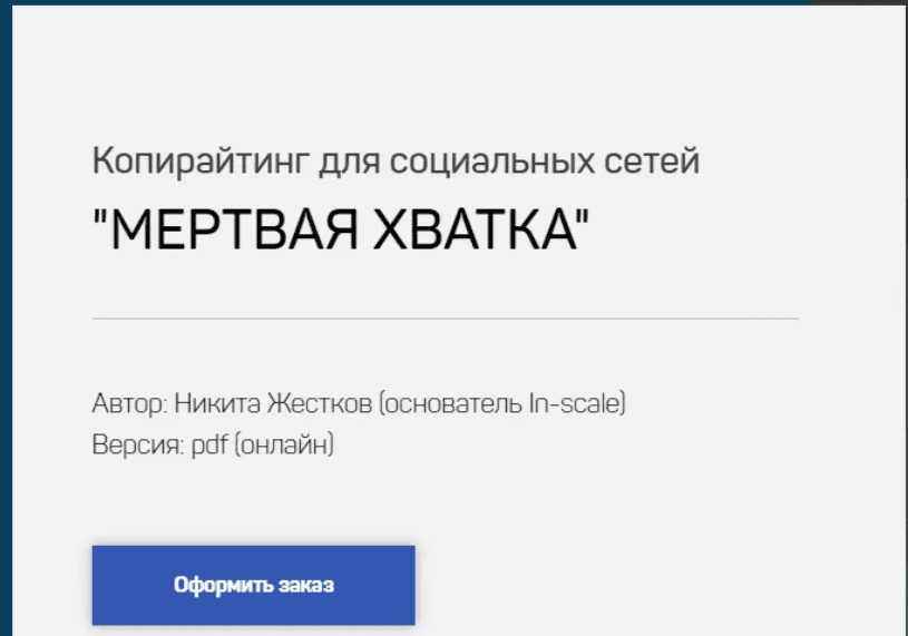[Никита Жестков] Мёртвая хватка, как научиться писать вкусно и продающе (2019)